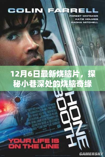 探秘小巷深处的烧脑奇缘，最新烧脑片揭秘之12月6日小店故事