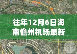 海南儋州机场最新进展，展翅高飞的变化奇迹，激励前行之路