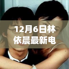 林依晨最新电视剧，12月6日荧屏新亮点