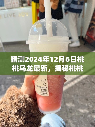 揭秘桃桃乌龙新篇章，预测未来未知惊喜，展望桃桃乌龙最新动态（2024年12月6日）