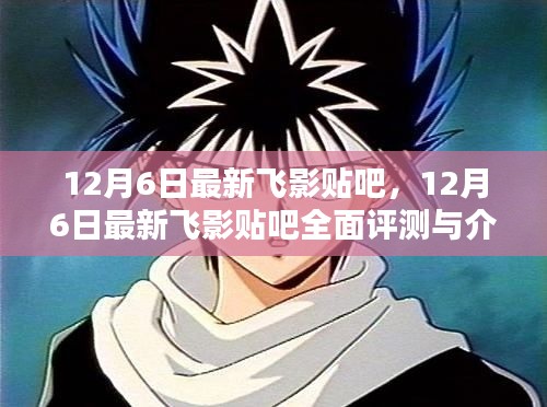 12月6日最新飞影贴吧全面评测与介绍