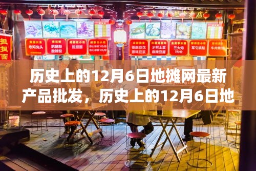 历史上的12月6日地摊网新品发布，自然美景之旅的启示与鼓舞