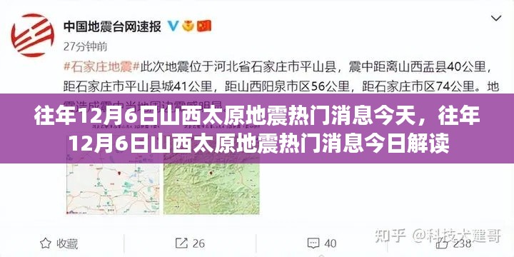 往年12月6日山西太原地震热点解读，今日消息回顾与深度分析