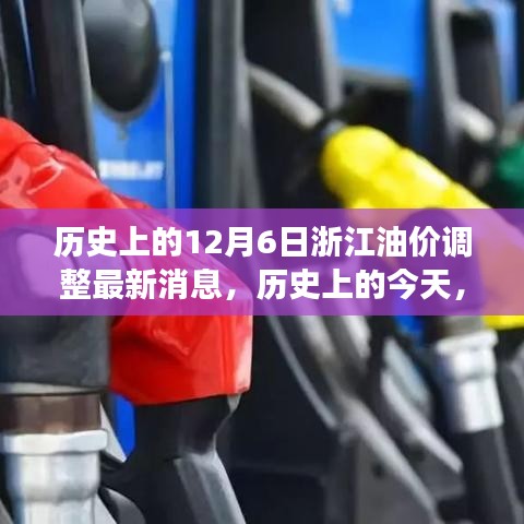 历史上的今天，浙江油价调整背后的励志故事与自信成就之源
