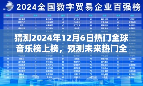 揭秘未来流行趋势，精准预测全球音乐榜上榜热门歌曲，揭秘2024年12月6日音乐潮流风向标