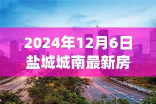 盐城城南最新房价与探索自然美景之旅，揭秘新房价背后的宁静秘境（2024年12月6日）