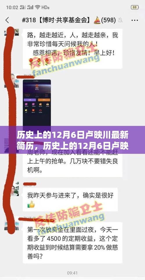 历史上的12月6日卢映川最新简历，历史上的12月6日卢映川最新简历揭秘