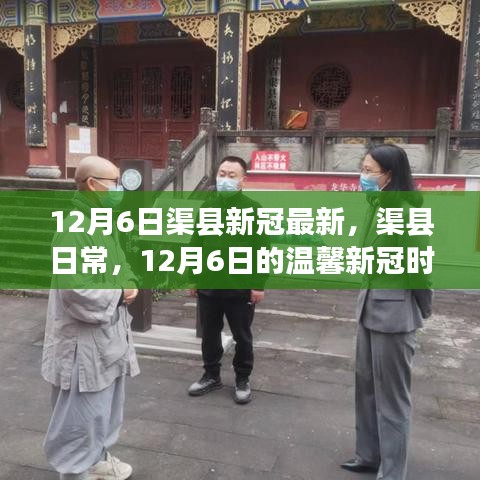 渠县日常，温馨新冠时光记录（12月6日最新更新）