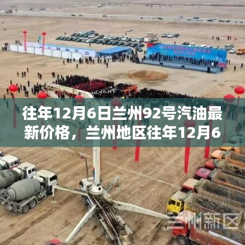 兰州地区往年12月6日92号汽油最新价格深度解析，特性、体验、竞品对比及用户群体分析全解析