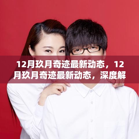 深度解析，玖月奇迹最新动态及未来前景展望
