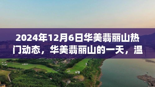 华美翡丽山的一天，温馨趣事与友情的绽放（2024年12月6日动态）