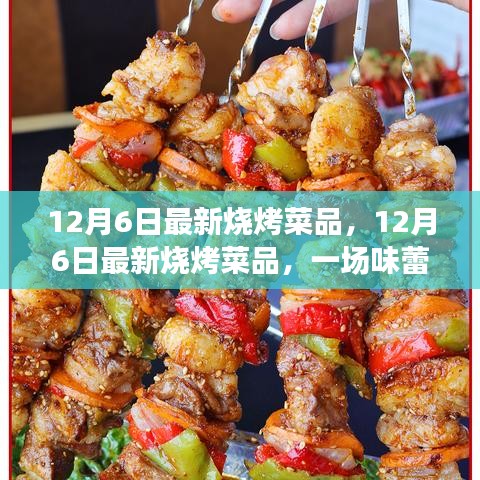 12月6日最新烧烤菜品，味蕾盛宴，烧烤界的新宠揭秘