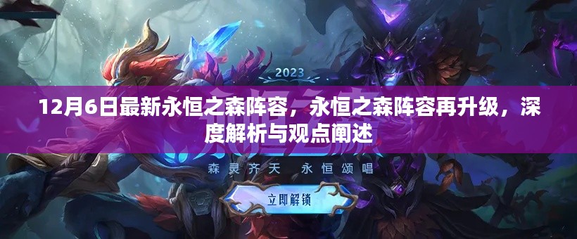 12月6日永恒之森阵容全新升级，深度解析与观点阐述
