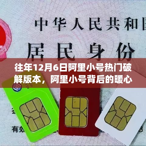 阿里小号背后的暖心故事，破解版本见证友情与陪伴的温馨时刻