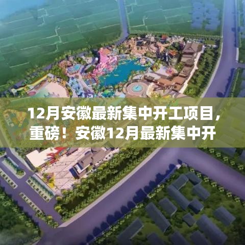 安徽12月最新集中开工项目掀起建设热潮，揭秘重磅开工项目！