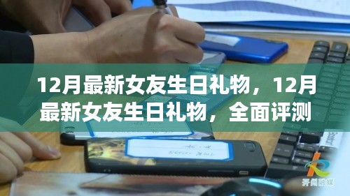 最新女友生日礼物全面评测与介绍指南