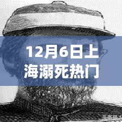 上海溺死事件应对与预防指南，热门技能掌握与初学者进阶建议（12月6日专题）