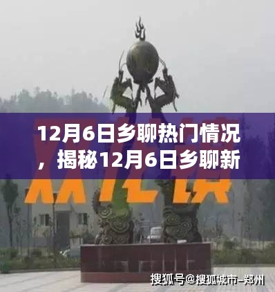 揭秘乡聊新潮流，科技尖端重塑乡村生活体验，12月6日热门趋势大揭秘