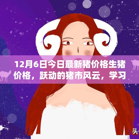 跃动的猪市风云，把握机遇，闪耀前沿——最新猪价格行情解析