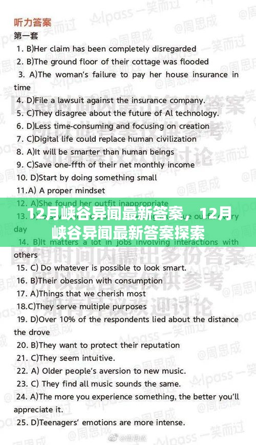 12月峡谷异闻最新答案揭秘与探索