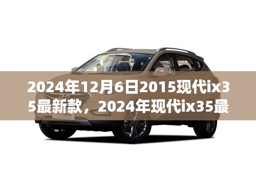 2024年现代ix35最新款深度评测与介绍