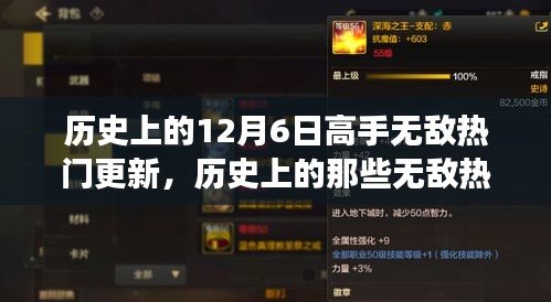 历史上的无敌热门更新，自然美景邂逅之旅的12月6日回顾