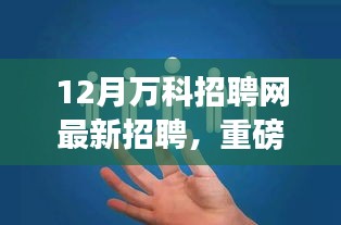 万科招聘网全新招聘平台重磅上线，科技引领职场新风尚，引领未来招聘体验新潮流