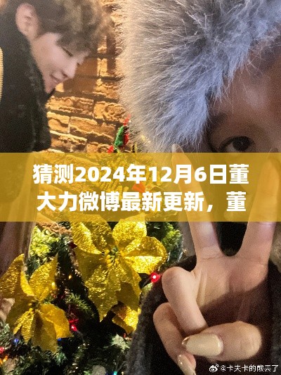 董大力微博最新更新预告，探寻自然秘境，启程心灵之旅，启程与宁静重逢的未知旅程（2024年12月6日更新猜想）