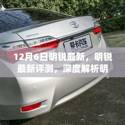 明锐最新评测深度解析与用户体验报告（12月6日版）