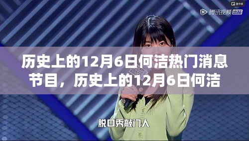 历史上的12月6日何洁热门消息节目回顾与解析