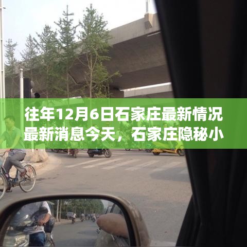 揭秘石家庄隐秘小巷，美食小店发现之旅