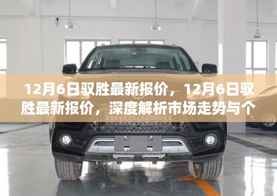 12月6日驭胜最新报价深度解析，市场走势与个人观点一览