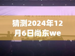 揭秘预测，尚东we家热门消息展望2024年12月6日重磅揭晓