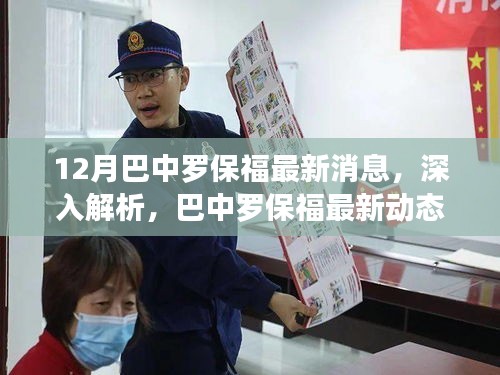 巴中罗保福最新动态深度解析与评测报告（12月更新版）