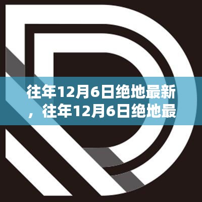 往年12月6日绝地最新全面评测与介绍