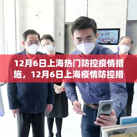 上海疫情防控措施探析，某某观点下的深度解读（12月6日版）