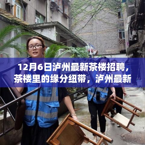 泸州茶楼招聘背后的故事，茶缘纽带连接人才与机遇