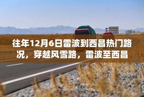 往年12月6日雷波到西昌热门路况，穿越风雪路，雷波至西昌的路况变迁纪实