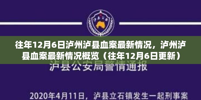 泸州泸县血案最新概况，历年12月6日更新回顾