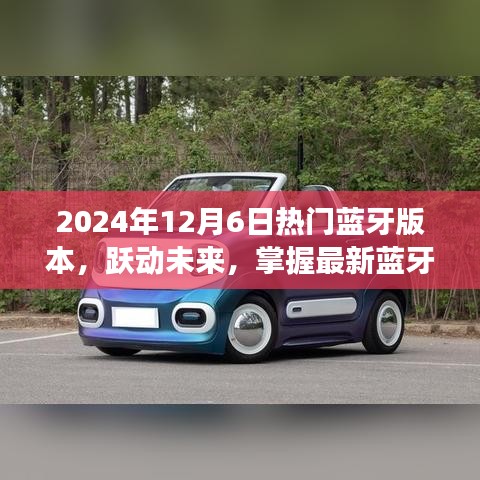 掌握最新蓝牙版本，跃动未来拥抱变化