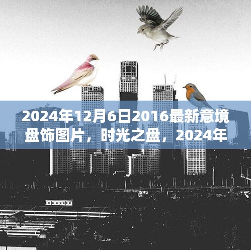 时光之盘，最新意境盘饰图片与盘饰情缘的相遇，2024年12月6日特辑