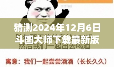 2024年斗图大师下载最新版，预测未来体验展望