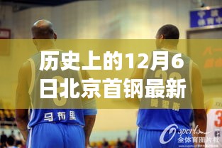 北京首钢新援加盟揭秘，探寻自然美景背后的内心平静与奇妙旅程的启程日