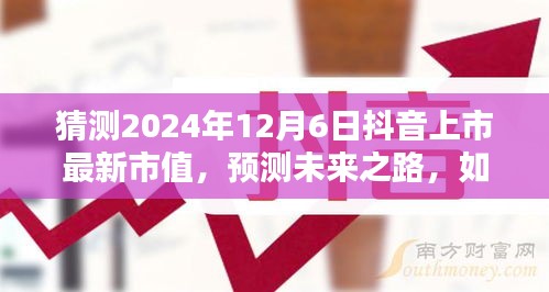 2024年抖音上市最新市值预测，未来之路与估算方法