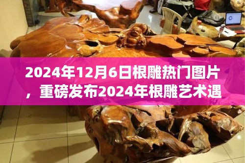 根雕艺术遇上智能科技，重塑未来生活美学的热门图片引领潮流