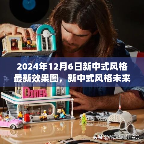 新中式风格未来趋势，最新效果图揭示新中式风格演变与趋势审视（2024年12月6日）
