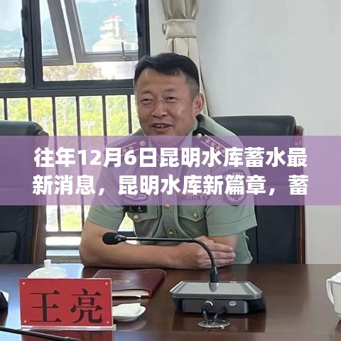 昆明水库蓄水新篇章，智慧与变化的力量历年回顾