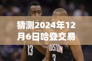 揭秘预测，哈登交易热门信息展望，揭秘未来趋势（2024年12月6日）