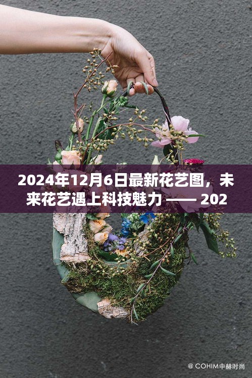 未来花艺遇上科技魅力，智能花艺图系统全新升级体验
