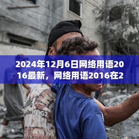 跨越时空的语言之旅，2016网络用语在2024年的回响与变迁